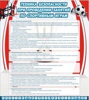 Стенд "Техника безопасности занятий по спортивным играм" - fgospostavki.ru - Апатиты