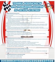 Стенд "Техника безопасности занятий по легкой атлетике" - fgospostavki.ru - Апатиты