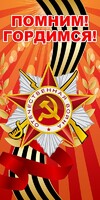Баннер "Помним! Гордимся!" - fgospostavki.ru - Апатиты