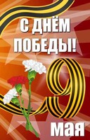 Баннер "С днем Победы" Вариант 4 - fgospostavki.ru - Апатиты