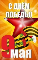 Баннер "С днем Победы" Вариант 3 - fgospostavki.ru - Апатиты
