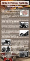 Стенд "Берлинская операция" - fgospostavki.ru - Апатиты