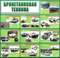 Стенд "Бронетанковая техника" - fgospostavki.ru - Апатиты