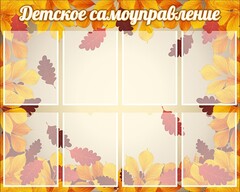 Стенд "Детское самоуправление" - fgospostavki.ru - Апатиты