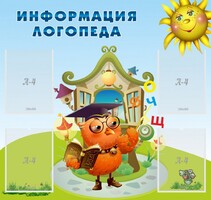 Стенд "Информация логопеда" Вариант 4 - fgospostavki.ru - Апатиты