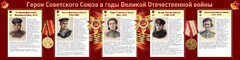 Стенд "Герои Советского союза в годы Великой Отечественной войны" Вариант 2 - fgospostavki.ru - Апатиты