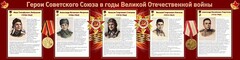 Стенд "Герои Советского Союза в годы Великой Отечественной войны" Вариант 1 - fgospostavki.ru - Апатиты