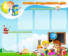 Стенд "Группа продленного дня" - fgospostavki.ru - Апатиты