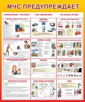 Стенд "МЧС предупреждает" - fgospostavki.ru - Апатиты