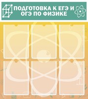 Стенд "Подготовка к ЕГЭ и ОГЭ по физике (6 карманов)" - fgospostavki.ru - Апатиты