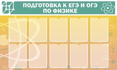 Стенд "Подготовка к ЕГЭ и ОГЭ по физике (10 карманов)" - fgospostavki.ru - Апатиты