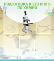 Стенд "Подготовка к ЕГЭ и ОГЭ по химии (5 карманов)" - fgospostavki.ru - Апатиты