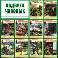 Стенд "Подвиги часовых" - fgospostavki.ru - Апатиты
