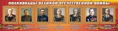 Стенд "Полководцы Великой Отечественной войны" Вариант 2 - fgospostavki.ru - Апатиты