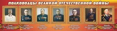 Стенд "Полководцы Великой Отечественной войны" Вариант 3 - fgospostavki.ru - Апатиты