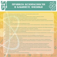 Стенд "Правила безопасности в кабинете физики" - fgospostavki.ru - Апатиты