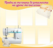 Стенд "Правила техники безопасности на уроке технологии" - fgospostavki.ru - Апатиты