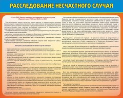 Стенд "Расследование несчастного случая" - fgospostavki.ru - Апатиты