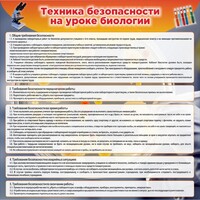 Стенд "Техника безопасности на уроках биологии" Вариант 1 - fgospostavki.ru - Апатиты