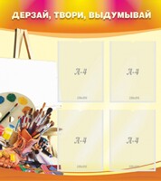 Стенд "Дерзай, твори, выдумывай" - fgospostavki.ru - Апатиты