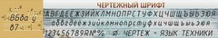Стенд "Чертежный шрифт" - fgospostavki.ru - Апатиты