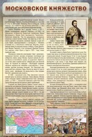 Стенд "Московское княжество" - fgospostavki.ru - Апатиты