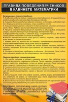 Стенд "Правила поведения в кабинете математики" - fgospostavki.ru - Апатиты