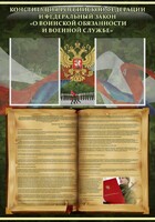 Стенд "Конституция РФ и Федеральный закон "О воинской обязанности и военной службе" - fgospostavki.ru - Апатиты