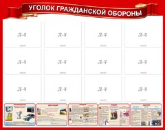 Стенд "Уголок гражданской обороны" - fgospostavki.ru - Апатиты