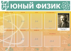 Стенд "Юный физик" Вариант 1 - fgospostavki.ru - Апатиты