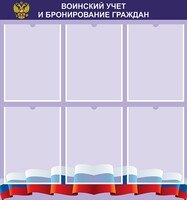 Стенд "Воинский учет и бронирование граждан" - fgospostavki.ru - Апатиты
