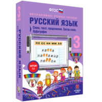 Русский язык 3 класс. Слово, текст, предложение. Состав слова. Орфография - fgospostavki.ru - Апатиты