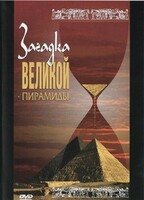 DVD документальный фильм "Загадка великой пирамиды" - fgospostavki.ru - Апатиты