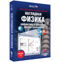 Наглядная физика. Кинематика и динамика. Законы сохранения - fgospostavki.ru - Апатиты