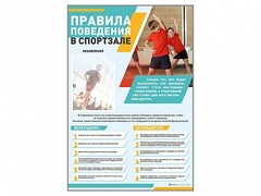 Стенд-уголок "Правила поведения в спортзале" - fgospostavki.ru - Апатиты