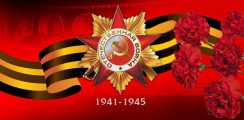 Великая Отечественная война 1941-1945 гг.  - fgospostavki.ru - Апатиты