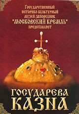 DVD "Московский Кремль: Государева казна" - fgospostavki.ru - Апатиты