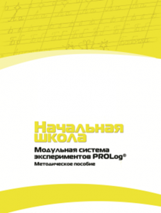 Инструктивно-методические материалы по проведению лабораторных работ c использованием Модульной системы экспериментов PROLog для начальной школы. Версия 2.0 - fgospostavki.ru - Апатиты