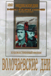 DVD художественный фильм "Волочаевские дни" - fgospostavki.ru - Апатиты