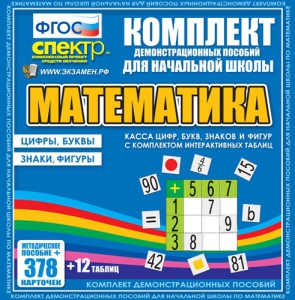 Динамические раздаточные пособия. Математика (карточки). Касса цифр, букв, знаков и фигур с набором интерактивных таблиц. - fgospostavki.ru - Апатиты