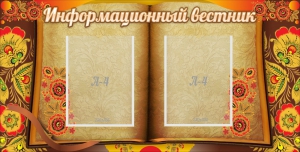 Стенд "Информационный вестник" - fgospostavki.ru - Апатиты