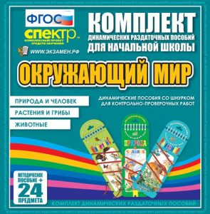 Динамические раздаточные пособия. Окружающий мир (шнуровка). Животные, природа и человек, растения и грибы. - fgospostavki.ru - Апатиты
