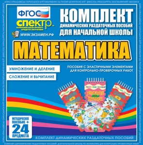 Динамические раздаточные пособия. Математика (Эластичные элементы). Умножение и деление, сложение и вычитание. - fgospostavki.ru - Апатиты