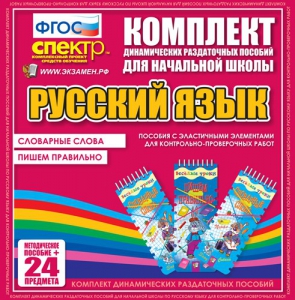 Динамические раздаточные пособия. Русский язык (Эластичные элементы). Словарные слова, пишем правильно. - fgospostavki.ru - Апатиты