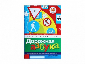 Набор плакатов "Дорожная азбука" - fgospostavki.ru - Апатиты