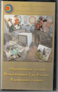 DVD "Общевоинские уставы Вооруженных Сил РФ. Караульная служба" - fgospostavki.ru - Апатиты
