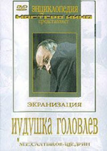 DVD "Иудушка Головлев" - fgospostavki.ru - Апатиты