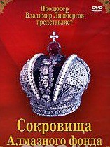 DVD "Московский Кремль: Сокровища Алмазного фонда" - fgospostavki.ru - Апатиты