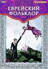 DVD "Еврейский фольклор" - fgospostavki.ru - Апатиты