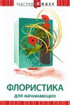 DVD "Мастер-класс. Флористика для начинающих" - fgospostavki.ru - Апатиты